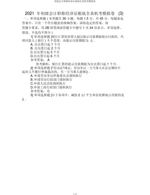 初级会计职称经济法基础全真机考模拟卷