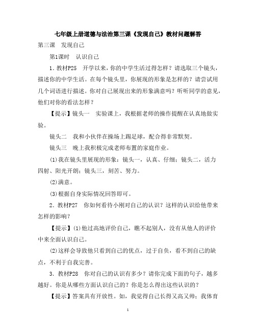 七年级上册道德与法治第三课《发现自己》教材问题解答