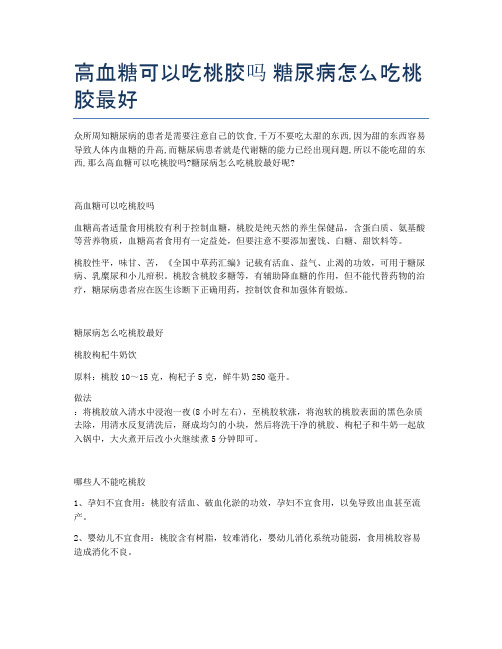 高血糖可以吃桃胶吗-糖尿病怎么吃桃胶最好