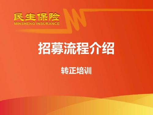 招募流程(五大人群增员发)