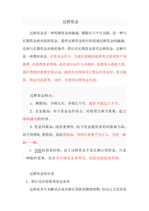 过桥资金介绍