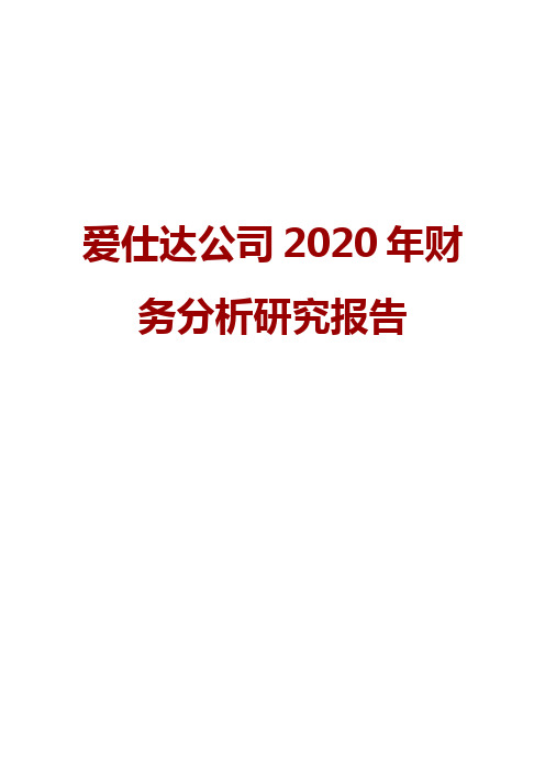 爱仕达公司2020年财务分析研究报告