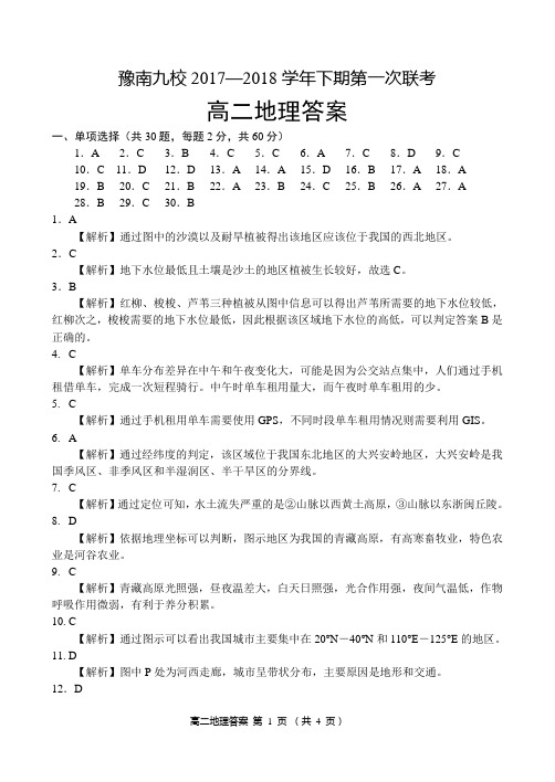 2017-2018学年河南省中原名校(即豫南九校)高二下学期第一次联考地理试题答案(pdf版)