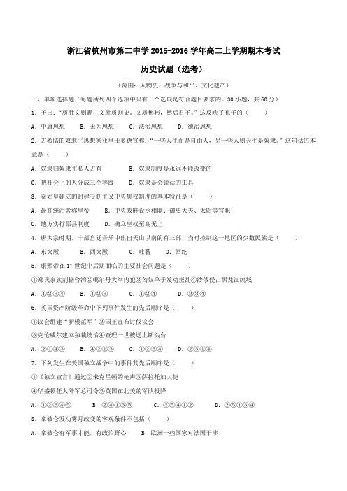 【全国百强校】浙江省杭州市第二中学2015-2016学年高二上学期期末考试历史试题(原卷版)