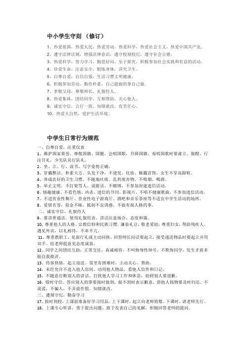 中小学生守则和日常行为规范