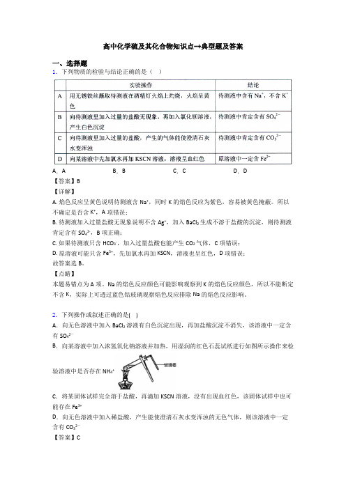 高中化学硫及其化合物知识点-+典型题及答案