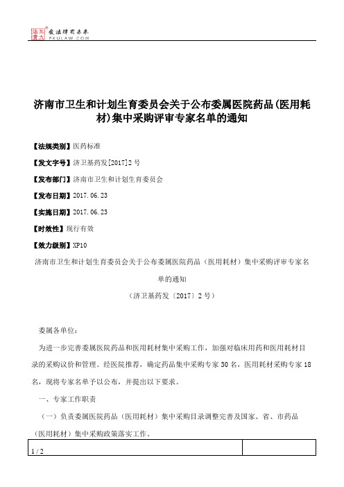 济南市卫生和计划生育委员会关于公布委属医院药品(医用耗材)集中