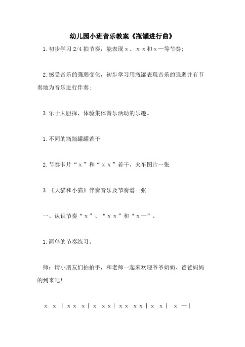 2021幼儿园小班音乐教案《瓶罐进行曲》