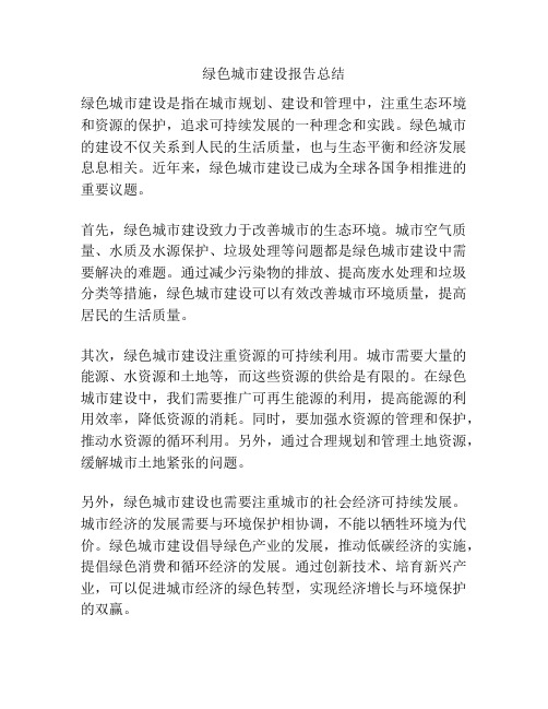 绿色城市建设报告总结