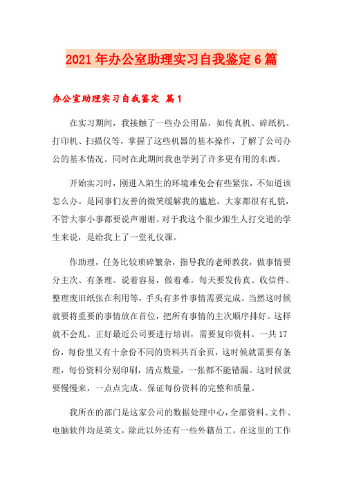 2021年办公室助理实习自我鉴定6篇