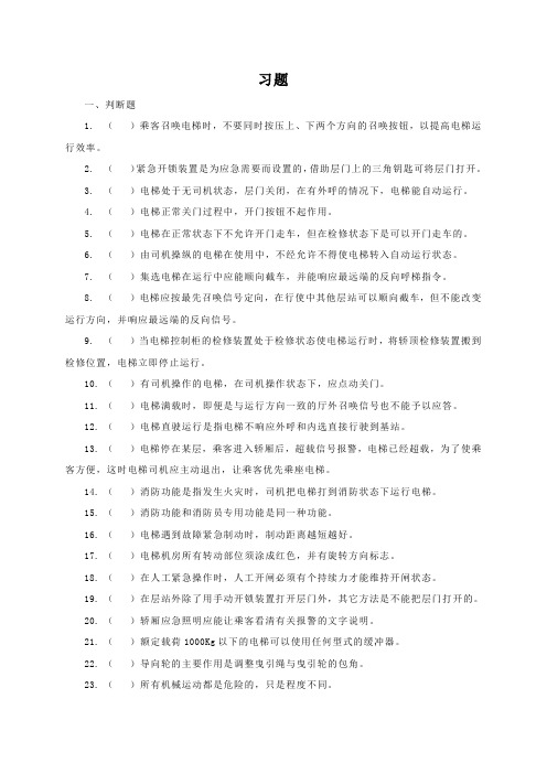电梯自动控制技术习题(最新整理)