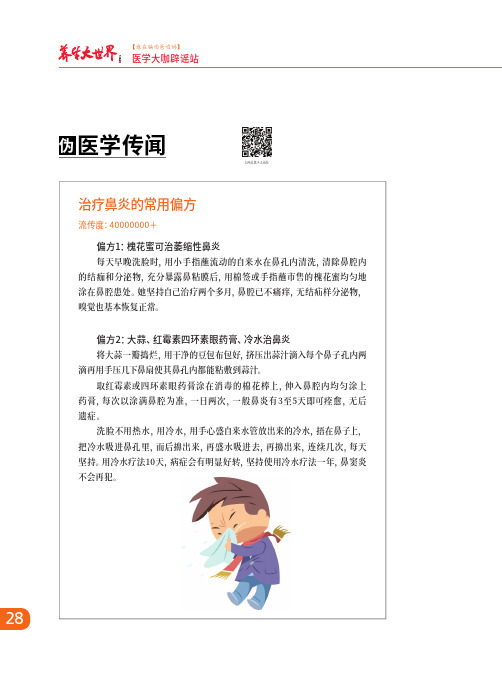 治疗鼻炎的常用偏方