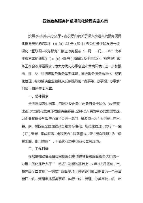 四级政务服务体系规范化管理实施方案(最新)