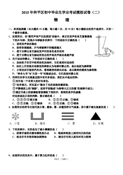 2015年天津市和平区中考二模物理试题(解析版)