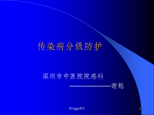 传染病分级防护ppt课件