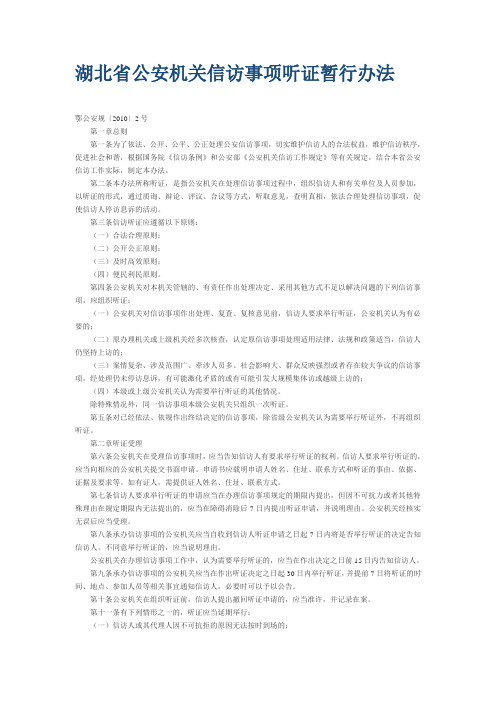 湖北省公安机关信访事项听证暂行办法
