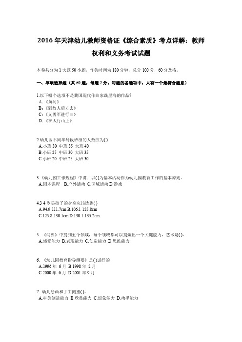 2016年天津幼儿教师资格证《综合素质》考点详解：教师权利和义务考试试题