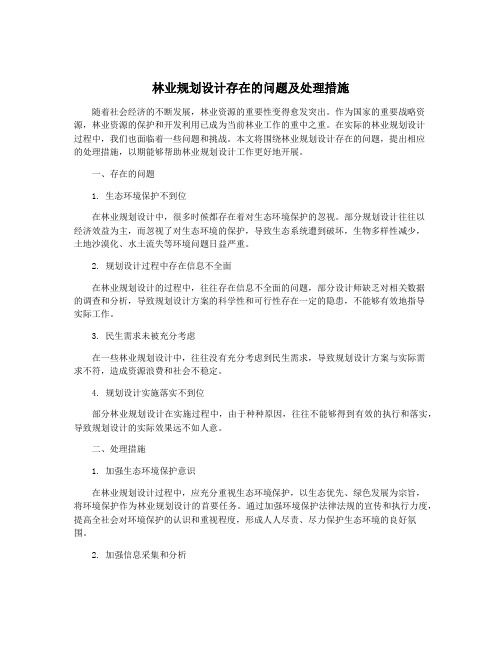 林业规划设计存在的问题及处理措施