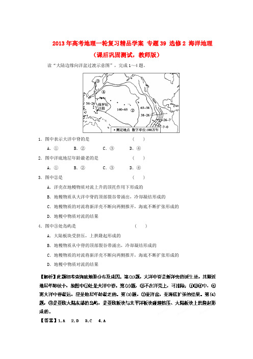 2013年高考地理一轮复习精品学案 专题39 选修2 海洋地理课后巩固测试 (教师版)