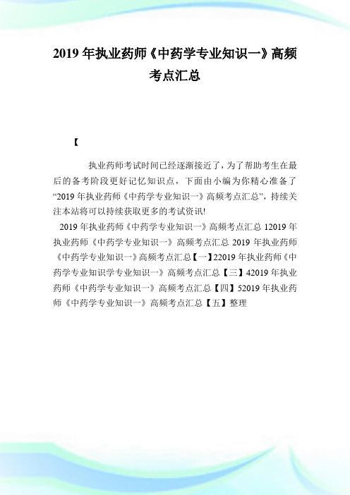 2020年执业药师《中药学专业知识1》高频考点汇总完整篇.doc