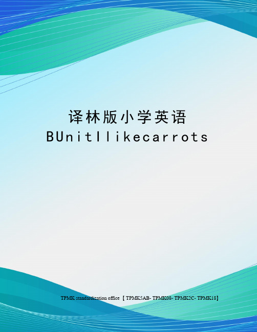 译林版小学英语BUnitIlikecarrots(终审稿)
