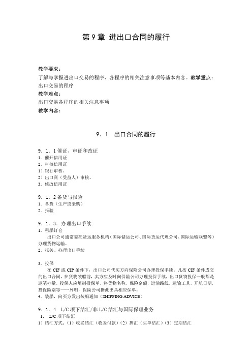第9章 进出口合同的履行