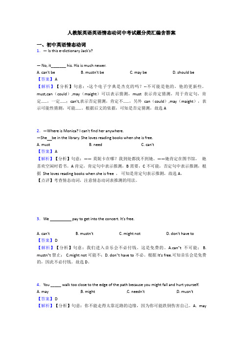 人教版英语英语情态动词中考试题分类汇编含答案