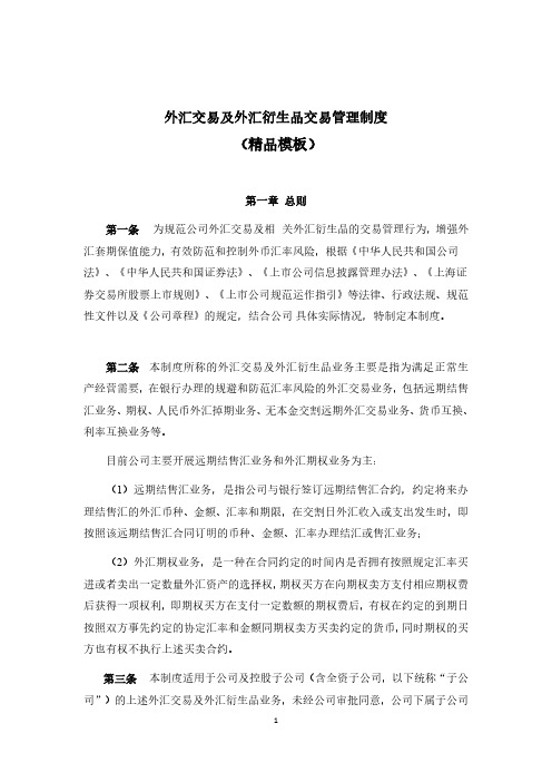 外汇交易及外汇衍生品交易管理制度(精品模板)