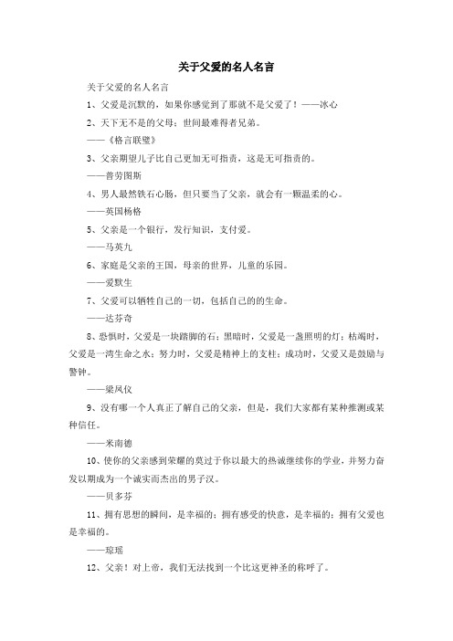 最新-关于父爱的名人名言 精品