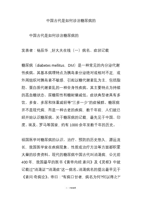 中国古代是如何诊治糖尿病的.