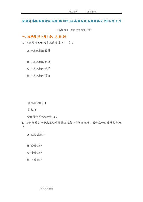 全国计算机等级考试二级MS Office高级应用真题试题库2 20173月