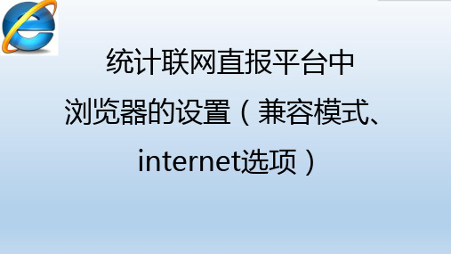 XX统计联网直报平台中的浏览器设置(兼容模式、internet选项)
