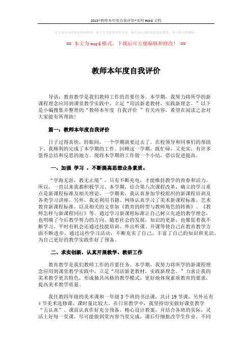 2018-教师本年度自我评价-实用word文档 (6页)