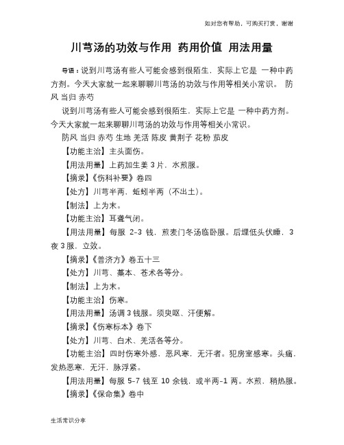 川芎汤的功效与作用 药用价值 用法用量