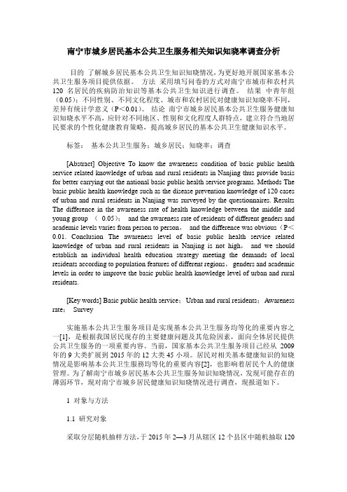 南宁市城乡居民基本公共卫生服务相关知识知晓率调查分析