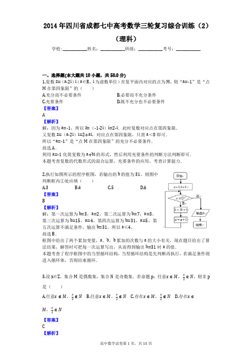 2014年四川省成都七中高考数学三轮复习综合训练(2)(理科)