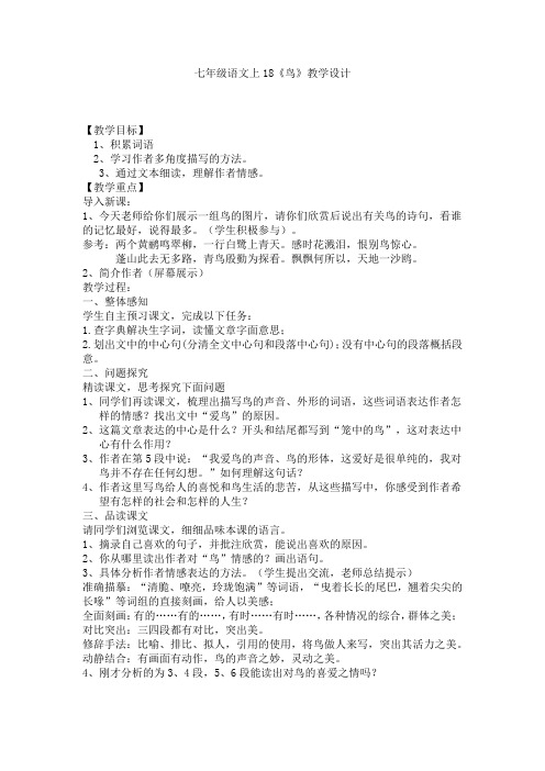 部编人教版初中语文七年级上册《第五单元阅读：18鸟》赛课导学案_0