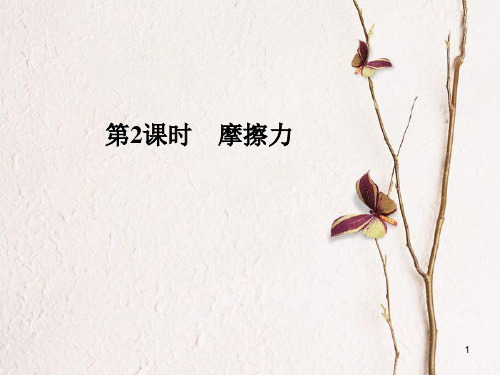 高考物理一轮复习 第2章 研究物体间的相互作用 第2课时 摩擦力课件.pptx