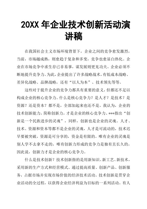 20XX年企业技术创新活动演讲稿