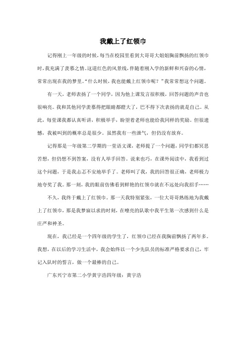 我戴上了红领巾_小学四年级作文500字