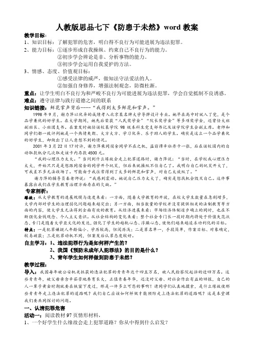 人教版思品七下《防患于未然》word教案
