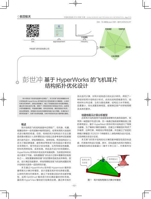 基于HyperWorks的飞机耳片结构拓扑优化设计