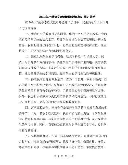 2024年小学语文教师师德师风学习笔记总结