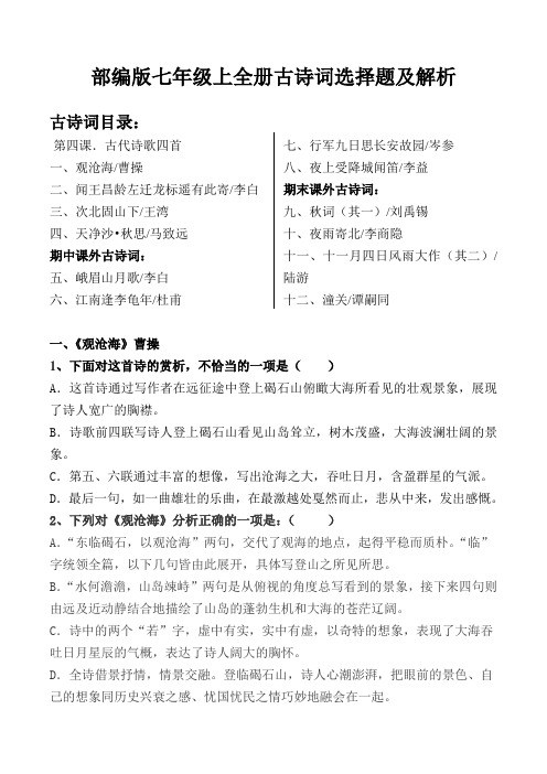部编版七上全册古诗词选择题及答案 【2020版】