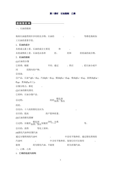 高一化学苏教版必修2同步训练：专题31-2石油炼制乙烯Word版含解析