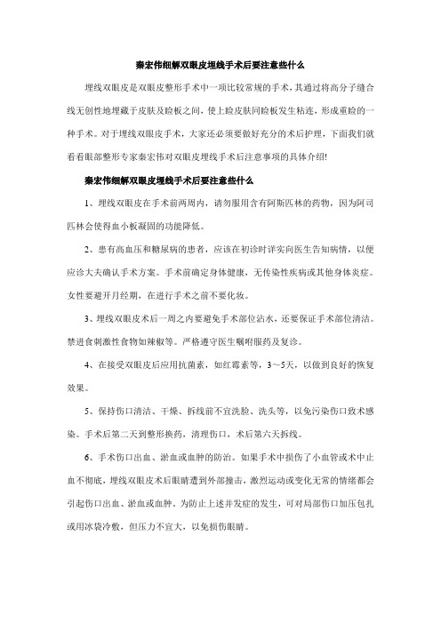 秦宏伟细解双眼皮埋线手术后要注意些什么