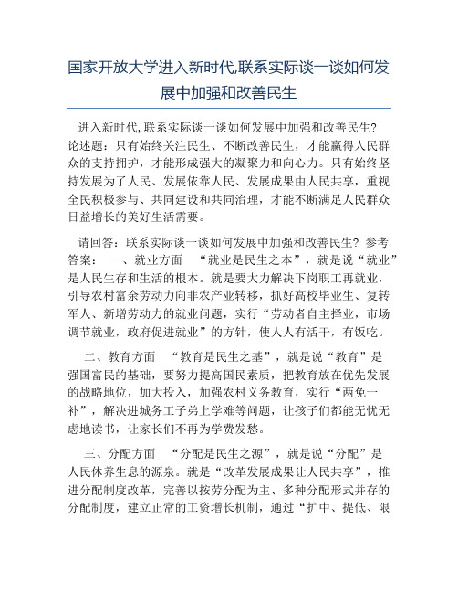 模板-国家开放大学进入新时代联系实际谈一谈如何发展中加强和改善民生