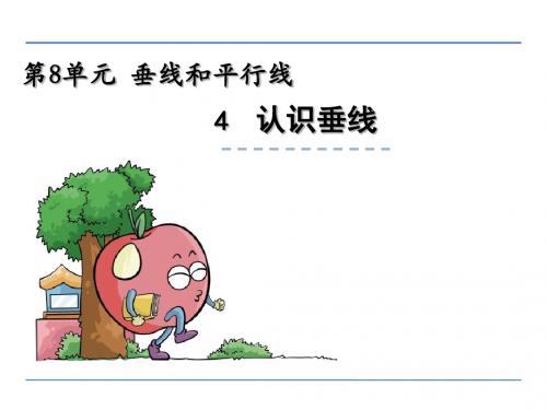 【数学课件】2016年四年级数学上册8.4认识垂线(苏教版)