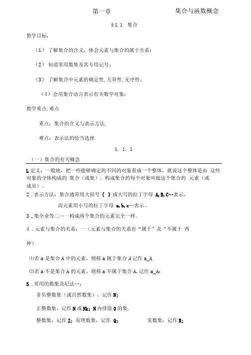 高一数学必修第一章集合教案