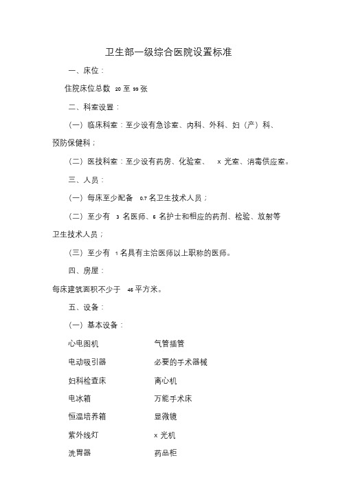 卫生部一级综合医院设置标准